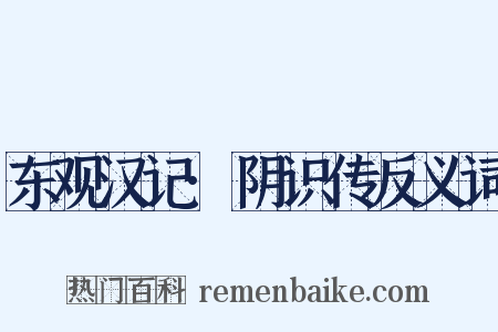 东观汉记·阴识传反义词是什么意思的图片